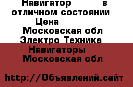 Навигатор Navitel в отличном состоянии › Цена ­ 1 000 - Московская обл. Электро-Техника » Навигаторы   . Московская обл.